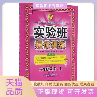 【正版书包邮】春雨2016年秋实验班提优训练英语六年级上YL实验班提优训练写组严军江苏人民出版社