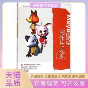 【正版书包邮】Maya模型制作与表现附光盘当代图形图像设计与表现丛书沈正中西南师范大学出版社