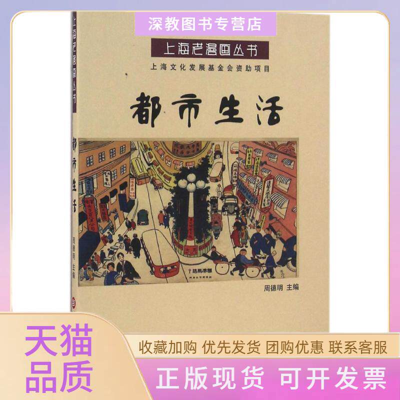 【正版书包邮】都市生活周德明上海科学技术文献出版社