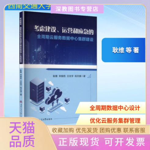 【正版书包邮】考虑建设运营和应急的全周期云服务数据中心集群设计耿维西南交通大学出版社