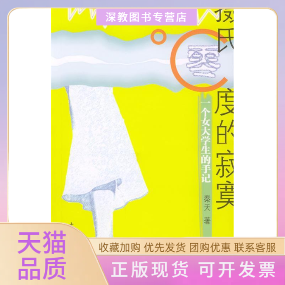【正版书包邮】摄氏零度的寂寞一个女在学生的手记秦天秦天古吴轩出版社