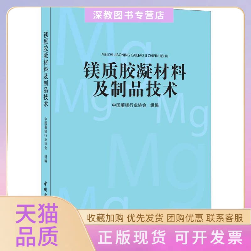 【正版书包邮】镁质胶凝材料及制品技术中国菱镁行业协会中国建材工业出版社