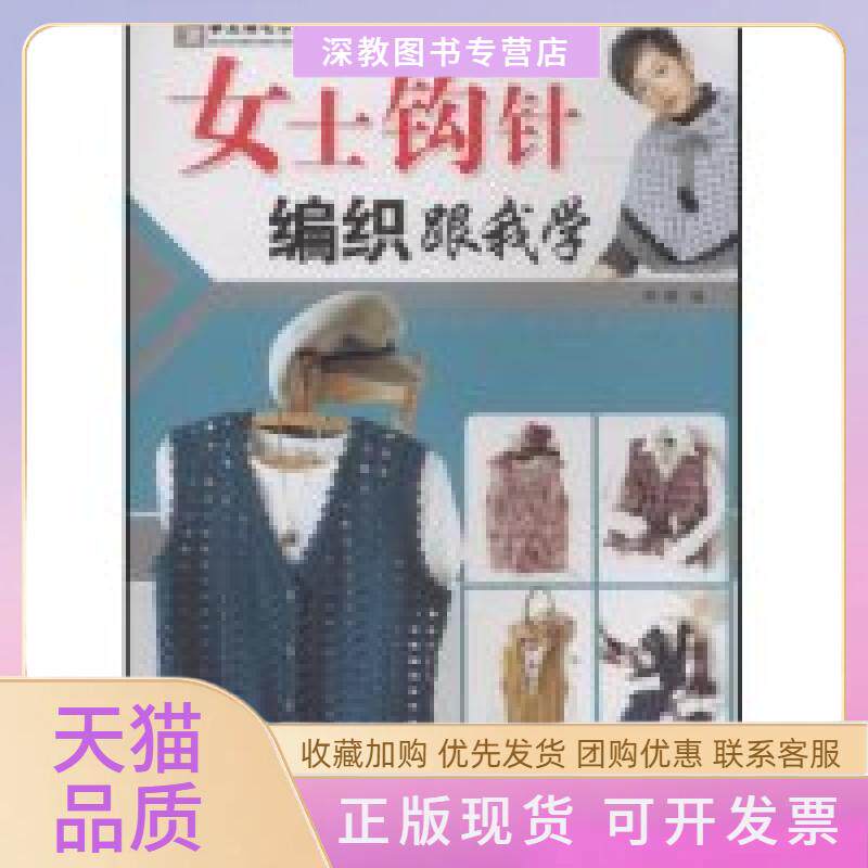 【正版书包邮】女士钩针编织跟我学手工坊毛衣编织跟我学系列阿瑛中国纺织出版社