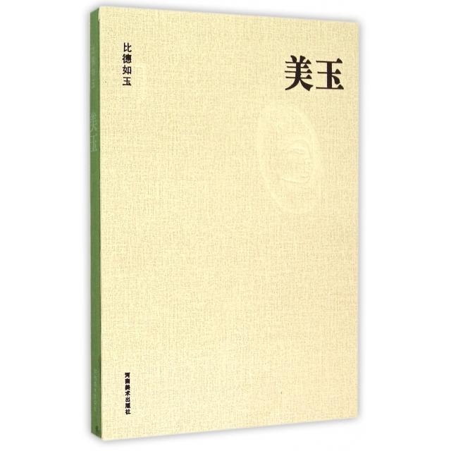 【正版书包邮】美玉(比德如玉)(精)赵国安河南美术