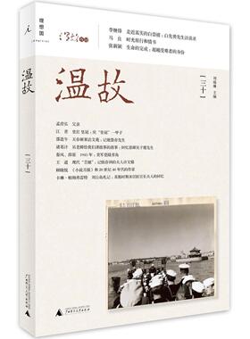 【正版书包邮】温故三十白先勇访谈录带你走近真实的白崇禧当代艺术家马良撰文回忆童年时光nbsp广西师范大学出版社广西师范大学出