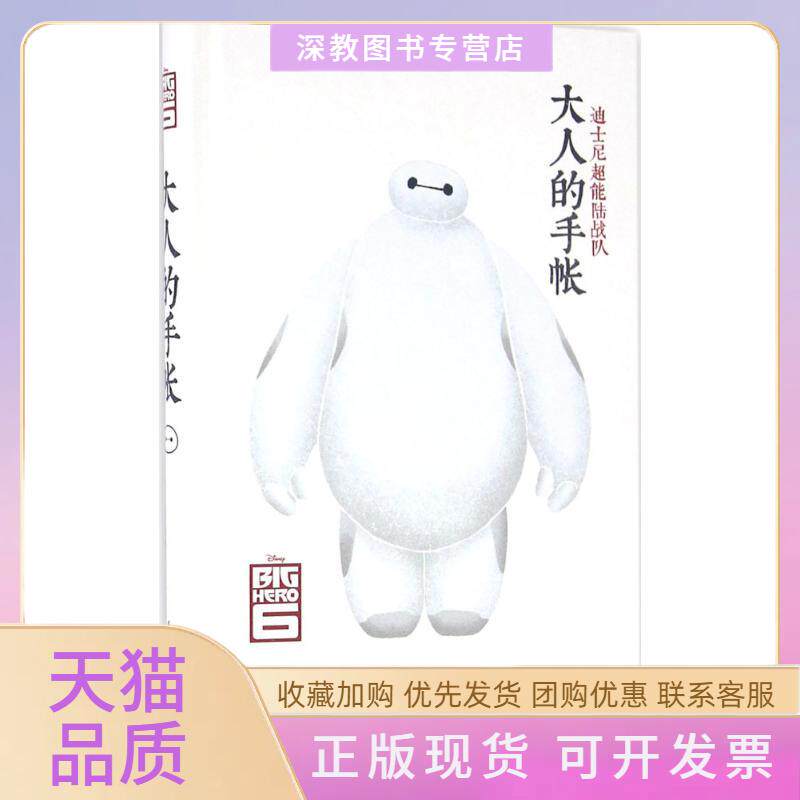 【正版书包邮】迪士尼超能陆战队大人的手帐美国迪士尼公司华东理工大学出版社