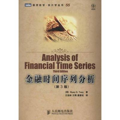 【正版书包邮】金融时间序列分析(第3版)蔡瑞胸人民邮电出版社