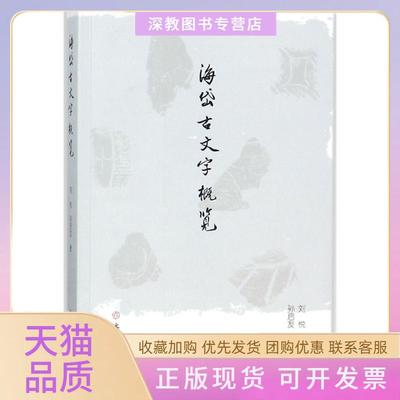 【正版书包邮】海岱古文字概览刘悦文物出版社