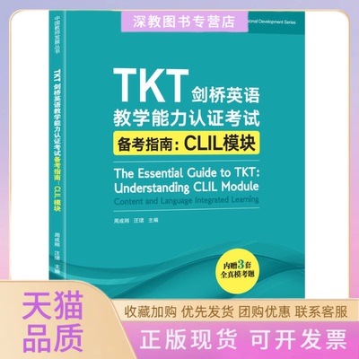 【正版书包邮】TKT剑桥英语教学能力认备考指南CLIL模块周成刚汪珺北京语言大学出版社
