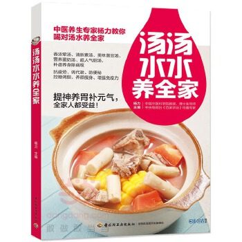 【正版书包邮】汤汤水水养全家杨力中国轻工业出版社,书籍/杂志/报纸,自由组合套装,淘宝优惠券,粉丝福利购,淘宝优惠卷