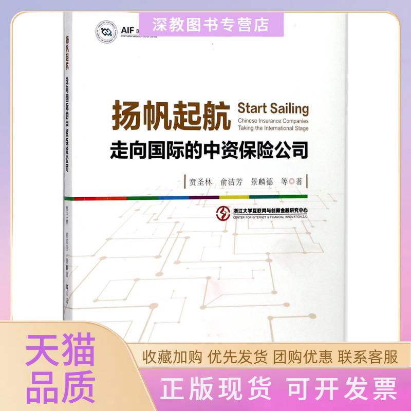 【正版书包邮】扬帆起航走向靠前的中资保险公司贲圣林浙江大学出版社