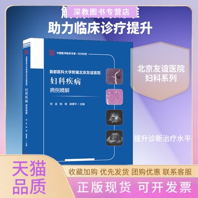 【正版书包邮】首都医科大学附属北京友谊医院妇科疾病病例精解刘芸陈瑛郝增平科学技术文献出版社