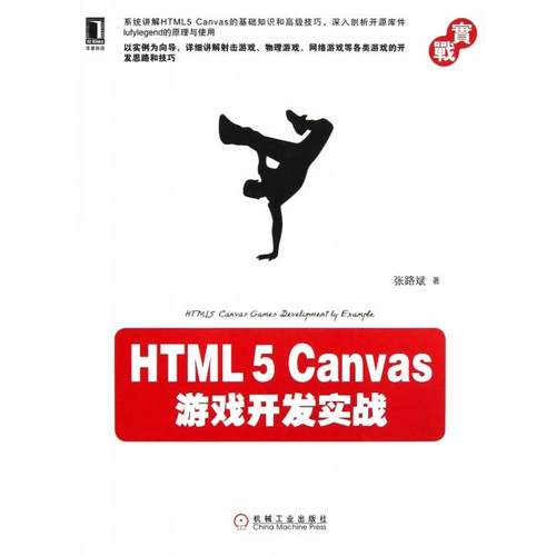 【正版书包邮】HTML5Canvas游戏开发实战张路斌机械工业