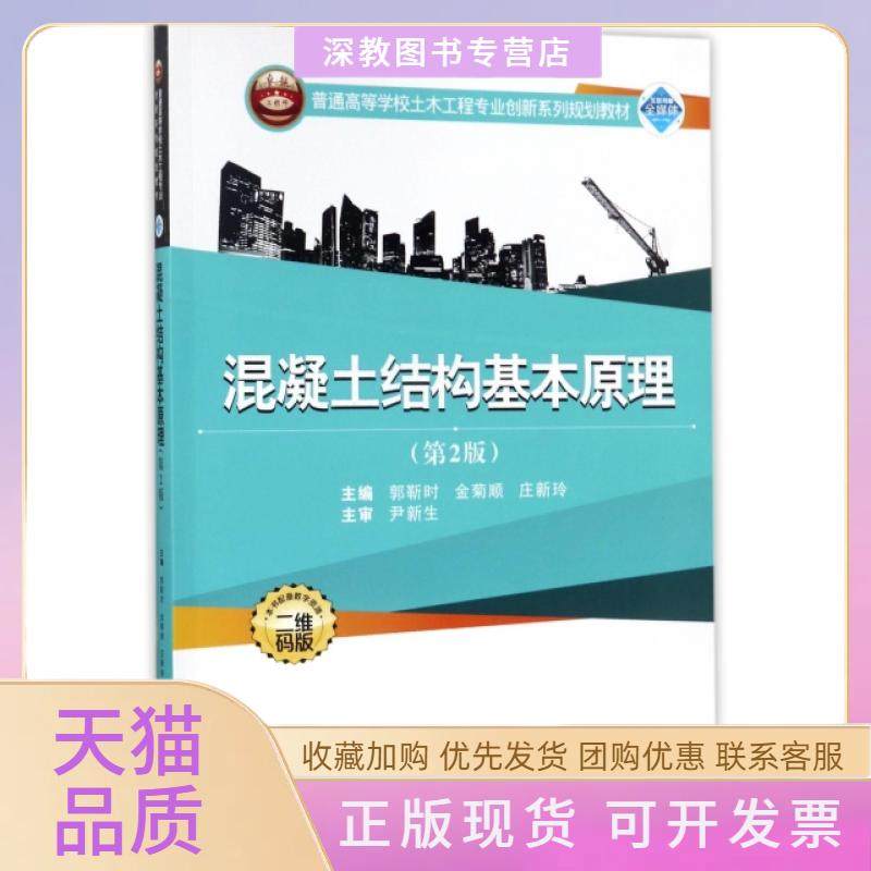 【正版书包邮】混凝土结构基本原理第2版二维码版普通高等学校土木工程专业创新系列规划教材郭靳时金菊顺庄新玲武汉大学,书籍/杂志/报纸,建筑/水利（新）,淘宝优惠券,粉丝福利购,淘宝优惠卷