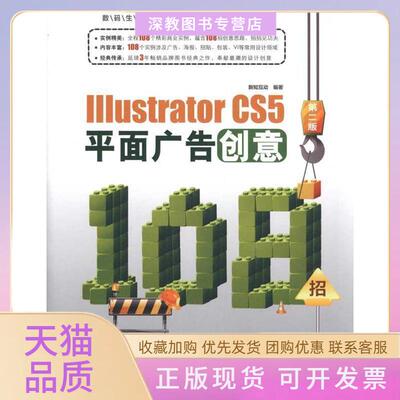 【正版书包邮】IllustratorCS5平面广告创意108招第二版附1DVD新知互动中国铁道出版社