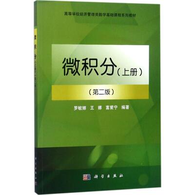 【正版新书】微积分罗敏娜王娜富爱宁科学出版社