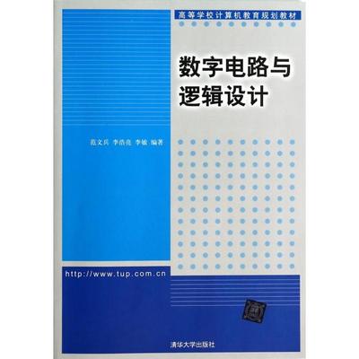 【正版书包邮】数字电路与逻辑设计范文兵李浩亮李敏清华大学出版社