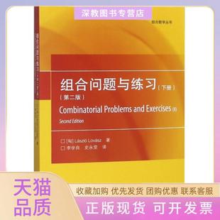 【正版书包邮】组合问题与练习下第2版组合数学丛书拉斯洛洛瓦斯|译者李学良史永堂高等教育