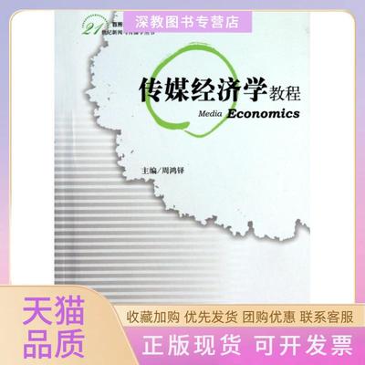 【正版书包邮】传媒经济学教程周鸿铎中国书籍出版社