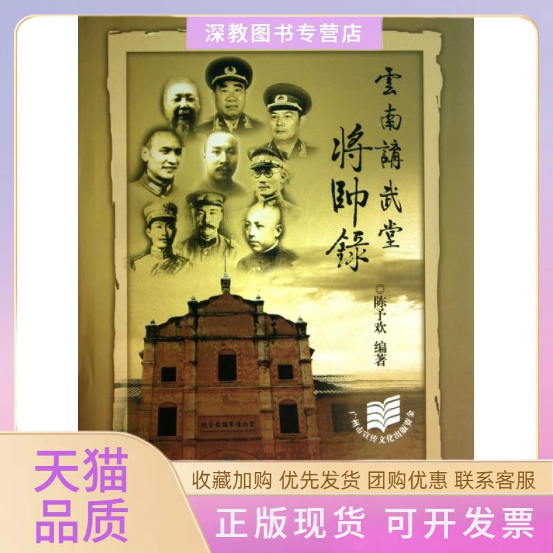 【正版书包邮】云南讲武堂将帅录精陈予欢广州出版社
