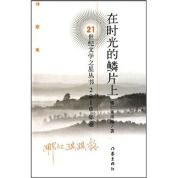 【正版书包邮】在时光的鳞片上诗歌集娜仁琪琪格作家出版社