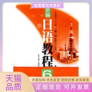 【正版书包邮】新编日语教程6第二版赠MP3光盘张建华华东理工大学出版社