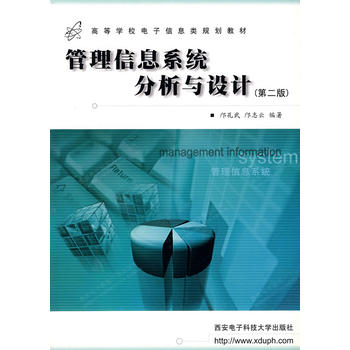 【正版书包邮】管理信息系统分析与设计邝志云邝孔武西安电子科技大学出版社