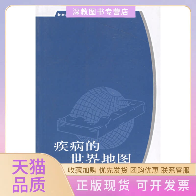 【正版书包邮】疾病的世界地图滨田笃郎曾维贞生活读书新知三联书店