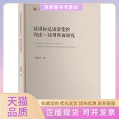 正版 句法语用界面研究杨国萍重庆大学出版 书 话语标记语演变 社 包邮