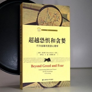 【正版好书】汇添富基金世界资本经典译丛 超越恐惧和贪婪 行为金融与投资心理学 贺学会 王磊 朱伟骅译 上海财经大学出版社