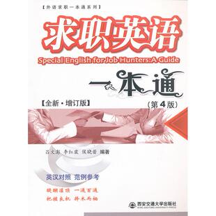 外语求职一本通系列求职英语一本通吕文澎西安交通大学出版 包邮 书 社 正版