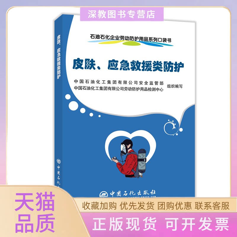 【正版书包邮】石油石化企业劳动防护用品系列口袋书皮肤应急救援类防护中国石油化工集团有限司全监管部中国石油化工集团有限
