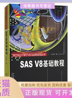 【正版书包邮】SASV8基础教程汪嘉冈中国统计出版社