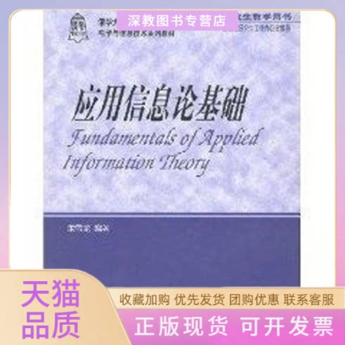 【正版书包邮】应用信息论基础朱雪龙清华大学出版社