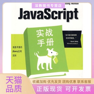 正版 包邮 书 社 JavaScript实战手册涵盖丰富 jery应用实例麦克法兰德McFarlandSD李强机械工业出版