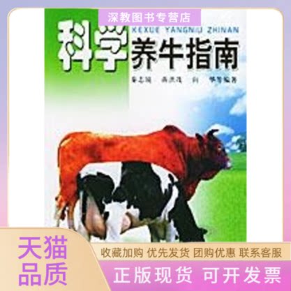 【正版书包邮】科学养牛指南秦志锐金盾出版社