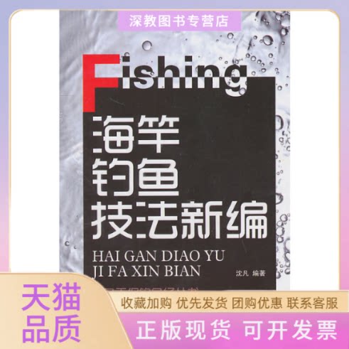 【正版书包邮】钓鱼王侃钓鱼经海竿钓鱼技法新编沈凡上海科学技术文献出版社