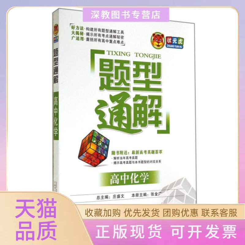 【正版书包邮】高中化学题型通解张金广|庄盛文广西师大