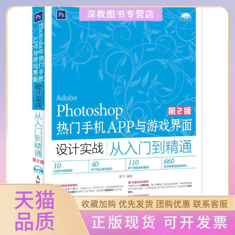【正版书包邮】Photoshop热门手机APP与游戏界面设计实战从入门到精通楚飞人民邮电出版社