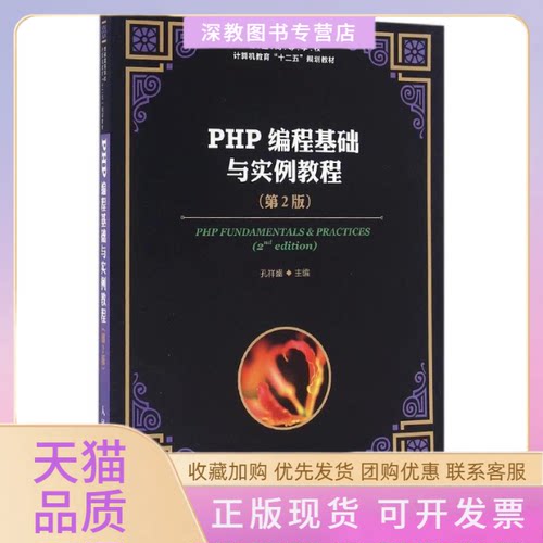 【正版书包邮】PHP编程基础与实例教程第2版孔祥盛孔祥盛主人民邮电出版社