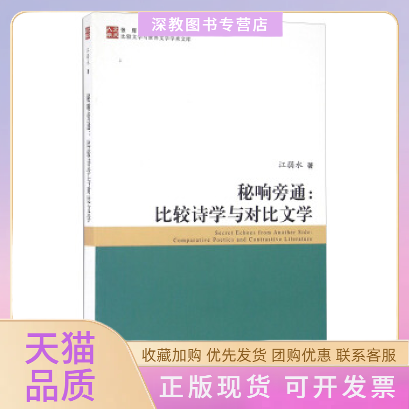 【正版书包邮】秘响旁通比较诗学与对比文学江弱水张辉宋炳辉复旦大学出版社