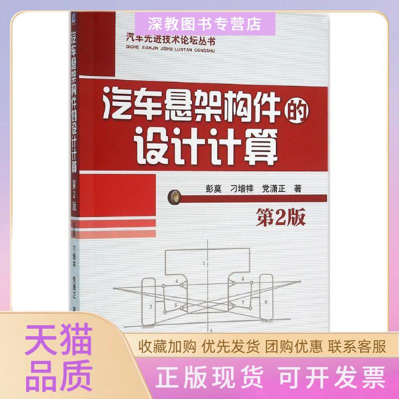 【正版书包邮】汽车悬架构件的设计计算彭莫刁增祥潇正机械工业出版社