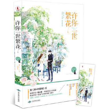 【正版书包邮】许你一世繁花附赠精美书签艾小白北京燕山出版社