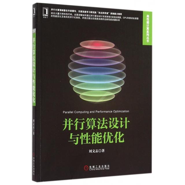 【正版书包邮】并行算法设计与能优化高能计算系列丛书刘文志机械工业