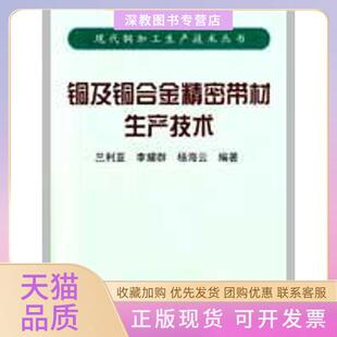 【正版书包邮】铜及铜合金精密带材生产技术兰利亚兰利亚李耀群杨海云冶金工业出版社