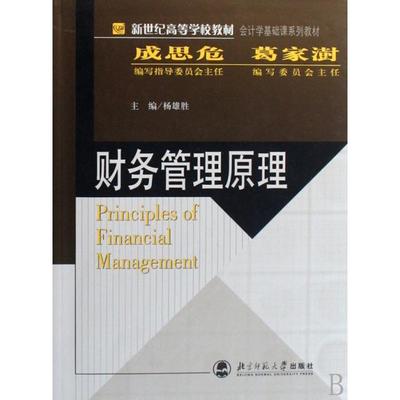 【正版书包邮】财务管理原理会计学基础课系列教材新世纪高等学校教材杨雄胜北京师大
