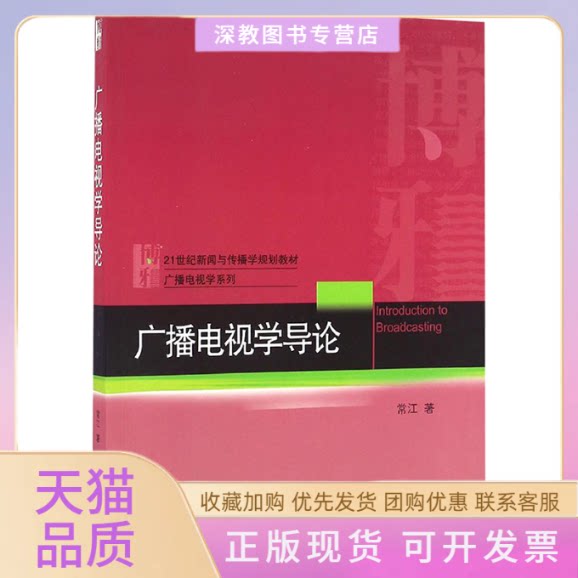 【正版书包邮】广播电视学导论常江北京大学出版社