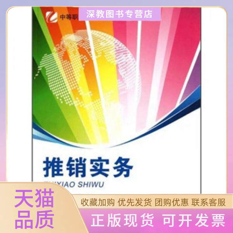 【正版书包邮】推销实务中等职业教育市场营销专业系列教材陈锐重庆大学出版社