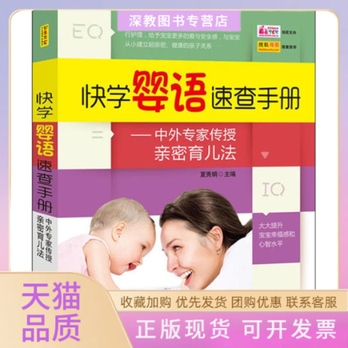 【正版书包邮】快学婴语速查手册中外专家传授亲密育儿法夏秀娟中国人口出版社