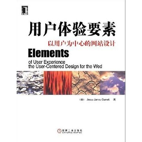 【正版书包邮】用户体验的要素以用户为中心的Web设计者范晓燕机械工业出版社